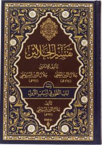 Tefsirul Celaleyn Arapça  تفسير الجلالين