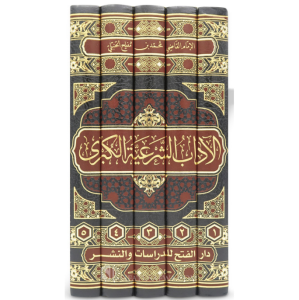 El adab eş şeriyye el kübra الآداب الشرعية الكبرى