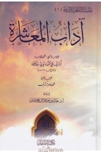 Adabul Muaşerat - آداب المعاشرة Adabul Muaşerat - آداب المعاشرة