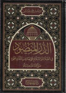 Ed Dürrül Mendud - الدر المنضود في الصلاة والسلام على صاحب المقام المحمود