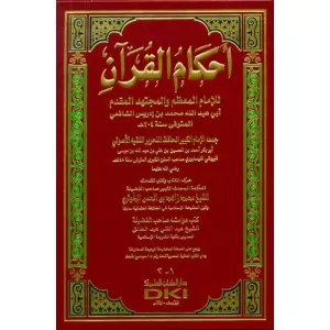 Ahkamül Kuran  أحكام القرآن للإمام المعظم والمجتهد المقدم أبي عبد الله محمد بن إدريس الشافعي Ahkamül Kuran  أحكام القرآن للإمام المعظم والمجتهد المقدم أبي عبد الله محمد بن إدريس الشافعي