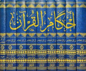 Ahkamül Kuranil Kerim  - أحكام القرآن الكريم