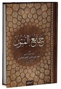Camiul Mutun - Ehli sünnet Akaidi Arapça  جامع المتون