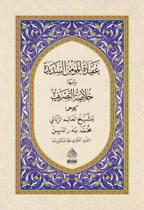 Akidetül mümin Essedide ve Hulasatüttasrif - عقيدة المؤمن السديدة ويليه خلاصة التصريف