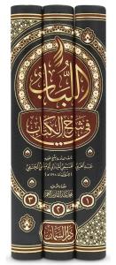 El Lübab fi Şerhil Kitab 3 Cilt  اللباب في شرح الكتاب