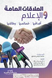 EL ALAKATÜL AMME VEL İLAM  العلاقات العامة والإعلام