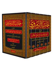 Haşiyetül Bermavi - حاشية البرماوي على فتح الوهاب في شرح منهج الطلاب