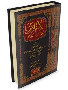 el İlam bi Ehadisil Ahkam  الإعلام بأحاديث الأحكام