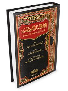 El İthafatüs Seniyye fil Ehadisil Kudsiyye  الإتحافات السنية في الأحاديث القدسية