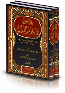 El İtkan Fi Ulumil Kuran الإتقان في علوم القرأن