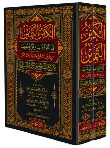 El Kenzu Semin fil Kıraat ve tevcihuha - الكنز الثمين في القراءات وتوجيهها