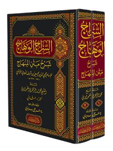 Es siracul vihac fi şerhil metnil minhac  السراج الوهاج في شرح متن المنهاج