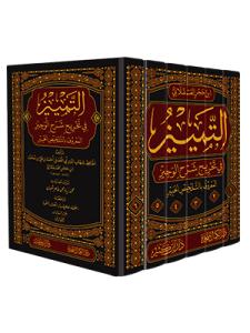 Et Temyiz fi Tahrici şerhil Veciz - التمييز في تخريج شرح الوجيز