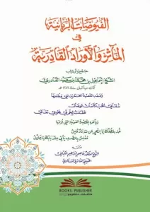 El Fuyuzatür Rabbaniyye fil Measir vel Evradil Kadiriyye - الفيوضات الربانية في المآثر والأوراد القادرية El Fuyuzatür Rabbaniyye fil Measir vel Evradil Kadiriyye - الفيوضات الربانية في المآثر والأوراد القادرية