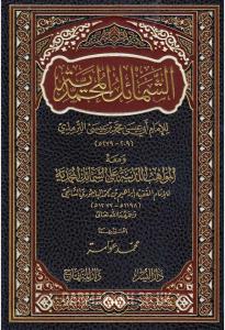 Eş Şemailul Muhammediyye الشمائل المحمدية ومعه المواهب اللدنية