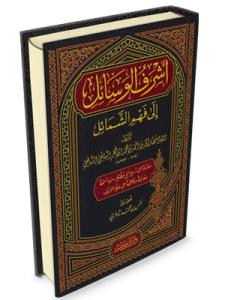 Eşrefül Vesail ila Fehmiş Şemail ve maahu Cevahirüd Dürer fi Menakıbı İbn Hacer Ebu Bekr b. Muhammed b. Abdullah Eş-Şafii  أشرف الوسائل الى فهم الشمائل