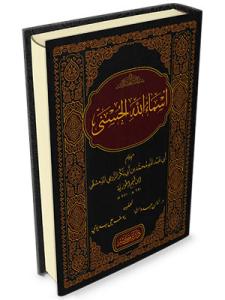 Esmaullahil Hüsna  أسماء الله الحسنى
