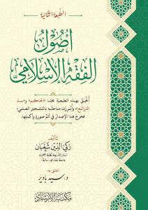 أصول الفقه الإسلامي