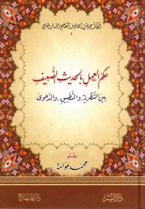 Hükmül Amel bil Hadisid Daif - حكم العمل بالحديث الضعيف بين النظرية والتطبيق والدعوى Hükmül Amel bil Hadisid Daif - حكم العمل بالحديث الضعيف بين النظرية والتطبيق والدعوى