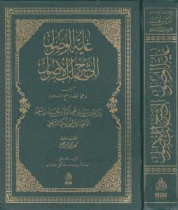 GAYETUL VUSUL İLA ŞERHİ LÜBBİL USÜL غاية الوصول إلى شرح لب الأصول