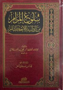 Bulugül Meram min Edilletil Ahkam - بلوغ المرام من أدلة الأحكام
