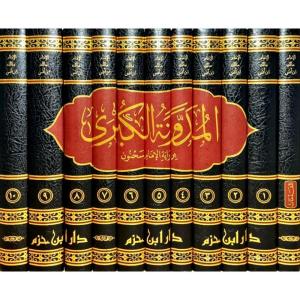 el meduvvenetul kubra  المدونة الكبرى 1/11