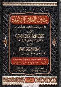 Haşiyetül Allame el Kalyubi ala Şerhil Allame İbn Kasım el Gazzi ala Metnil Kadi Ebi Şüca - حاشية العلامة القليوبي على شرح العلامة ابن قاسم الغزي على متن القاضي أبي شجاع Haşiyetül Allame el Kalyubi ala Şerhil Allame İbn Kasım el Gazzi ala Metnil Kadi Ebi Şüca - حاشية العلامة القليوبي على شرح العلامة ابن قاسم الغزي على متن القاضي أبي شجاع