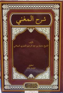 Şerhül Muğni  شرح المغني Şerhül Muğni  شرح المغني