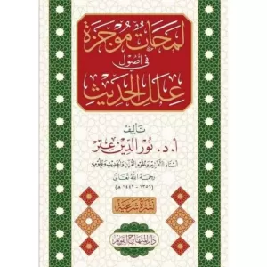 Lemahatün Mucezetün fi Usuli İlelil Hadis - لمحات موجزة في أصول علل الحديث