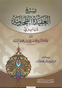 Şerhul Akidetil Tahaviyye Lil Baberti  شرح العقيدة الطحاوية للبابرتي Şerhul Akidetil Tahaviyye Lil Baberti  شرح العقيدة الطحاوية للبابرتي
