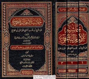 Haşiyetül Bacuri 3 Cilt Takım  – حاشية الباجوري على شرح ابن قاسم الغزي على متن أبي شجاع 1/3 Haşiyetül Bacuri 3 Cilt Takım  – حاشية الباجوري على شرح ابن قاسم الغزي على متن أبي شجاع 1/3