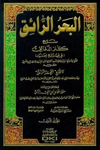 El Bahrür Raik Şerhu Kenzid Dekaik  1/9 البحر الرائق شرح كنز الدقائق-البحر الرائق شرح كنز الدقائق