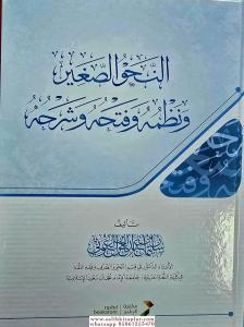 en Nahv es Sağir - النحو الصغير/ سليمان العيوني