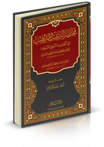 Muhtasarüt Tergib vet Terhib مختصر الترغيب والترهيب في الحديث النبوي الشريف ( للامام الحافظ بن عبد القوي المنذري)