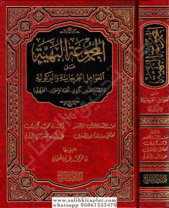 el Mecmuatul Behiyye alal Avamilil Curcaniyye vel Birgiviyye  البهية على العوامل الجرجانية والبركويةالكاتب