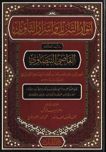 Beydavi Tefsiri تفسير البيضاوي