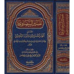 Tefsirül Beydavi تفسير البيضاوي  أنوار التنزيل وأسرار التأويل