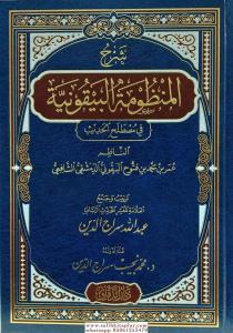 Şerhü El Menzumetil Beykuniyye - شرح المنظومة البيقونية في مصطلح الحديث Şerhü El Menzumetil Beykuniyye - شرح المنظومة البيقونية في مصطلح الحديث