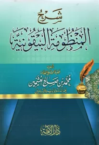 Şerh Manzumetil Beykuniyye fi İlmi Mustalahil Hadis - شرح المنظومة البيقونية Şerh Manzumetil Beykuniyye fi İlmi Mustalahil Hadis - شرح المنظومة البيقونية