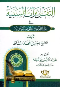 Et Takriratüs Seniyyefi Halli Elfazil Manzumetil Beykuniyye - التقريرات السنية في حل ألفاظ المنظومة البيقونية Et Takriratüs Seniyyefi Halli Elfazil Manzumetil Beykuniyye - التقريرات السنية في حل ألفاظ المنظومة البيقونية
