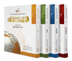 Muallimler  İçin El Arabiyyetü Beyne Yedeyk 4 Cilt Takım - العربية بين يديك – المستوى الأول  كتاب المعلم