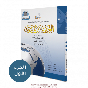 El Arabiyyetü Beyne Yedeyk 3.Cilt 1.Bölüm  سلسلة العربية بين يديك كتاب الطالب El Arabiyyetü Beyne Yedeyk 3.Cilt 1.Bölüm  سلسلة العربية بين يديك كتاب الطالب