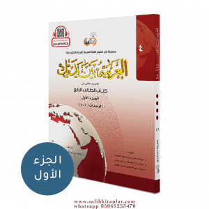 El Arabiyyetü Beyne Yedeyk 4.Cilt 1.Bölüm  سلسلة العربية بين يديك كتاب الطالب El Arabiyyetü Beyne Yedeyk 4.Cilt 1.Bölüm  سلسلة العربية بين يديك كتاب الطالب