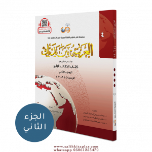 El Arabiyyetü Beyne Yedeyk 4.Cilt 2.Bölüm  سلسلة العربية بين يديك كتاب الطالب El Arabiyyetü Beyne Yedeyk 4.Cilt 2.Bölüm  سلسلة العربية بين يديك كتاب الطالب