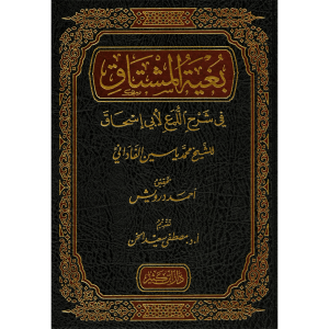 Bügyetul Muştak  بغية المشتاق في شرح اللمع لأبي إسحاق