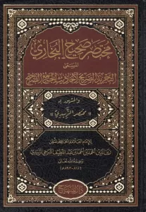 Muhtasaru Sahihil Buhari Et Tecridüs Sarih li Ehadisil Camiis Sahih    مختصر صحيح البخاري Muhtasaru Sahihil Buhari Et Tecridüs Sarih li Ehadisil Camiis Sahih    مختصر صحيح البخاري