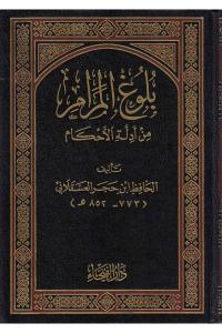 Bulugül Meram min Edilletil Ahkam  بلوغ المرام من أدلة الأحكام-بلوغ المرام من أدلة الأحكام