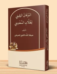 El Burhanül Yakin  البرهان اليقيني لطلاب السعديني El Burhanül Yakin  البرهان اليقيني لطلاب السعديني