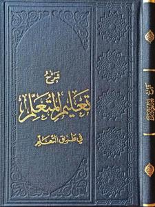 Şerhu Talimül Müteallim شرح تعليم المتعلم