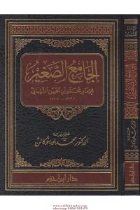 Camiu Sağır | الجامع الصغير Camiu Sağır | الجامع الصغير